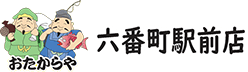おたからや六番町駅前店
