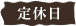 定休日