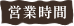 営業時間