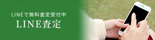 LINEで無料査定受付中 LINE査定