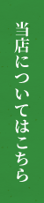 当店についてはこちら
