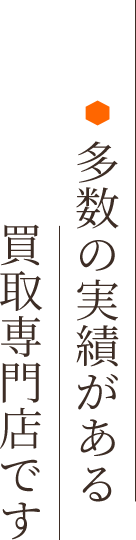 多数の実績がある買取専門店です
