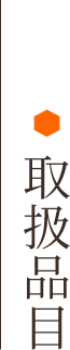 取扱品目